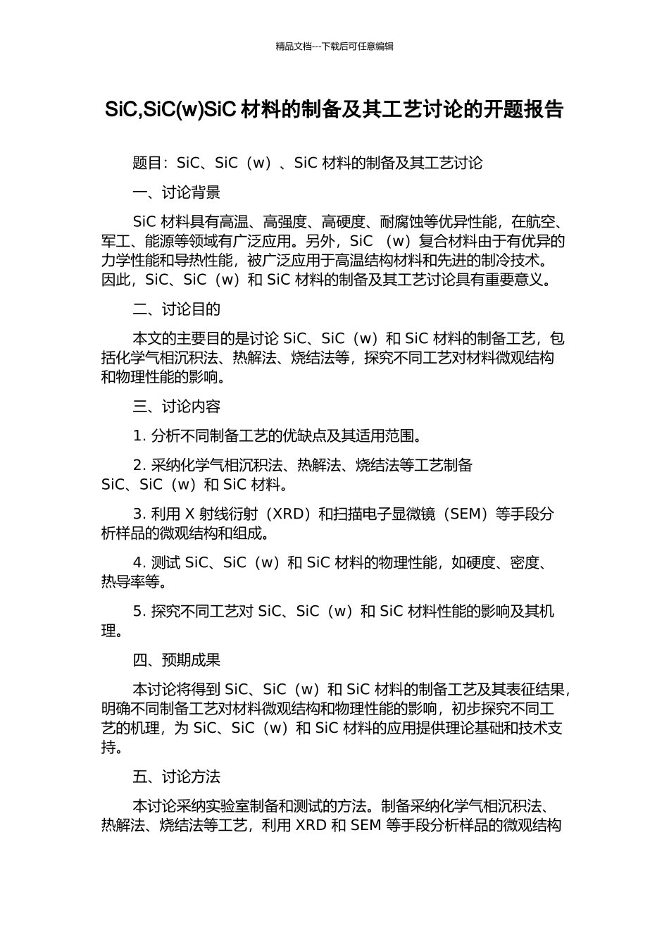 SiC-SiCSiC材料的制备及其工艺研究的开题报告_第1页