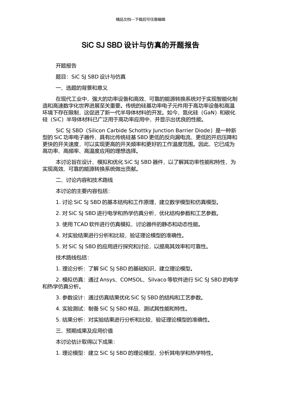 SiC-SJ-SBD设计与仿真的开题报告_第1页