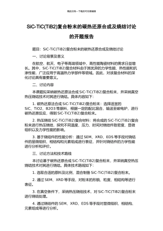 SiC-TiC复合粉末的碳热还原合成及烧结研究的开题报告