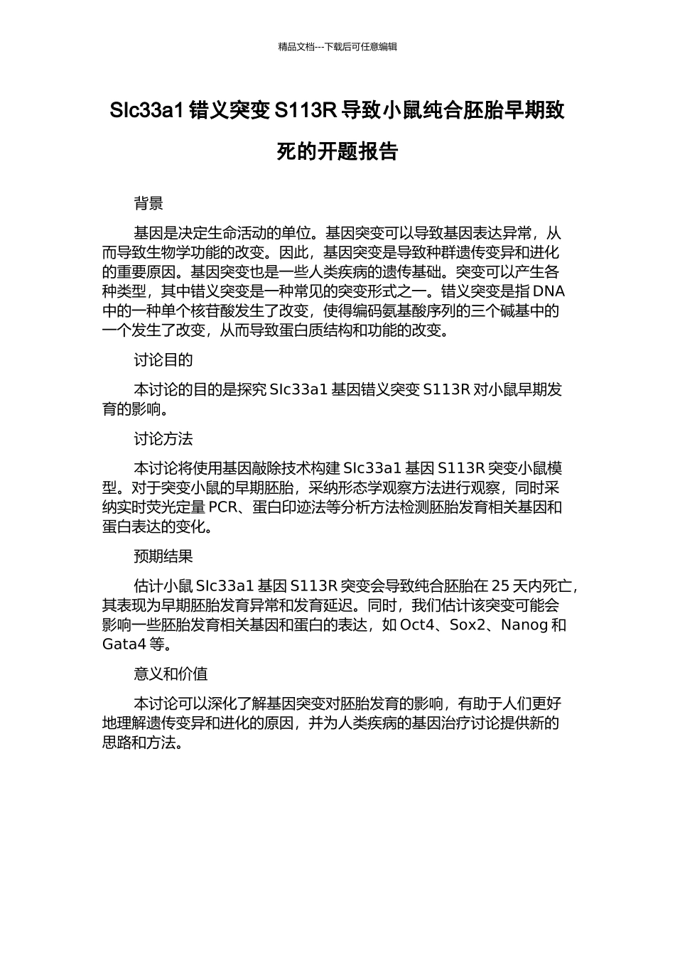 SIc33a1错义突变S113R导致小鼠纯合胚胎早期致死的开题报告_第1页