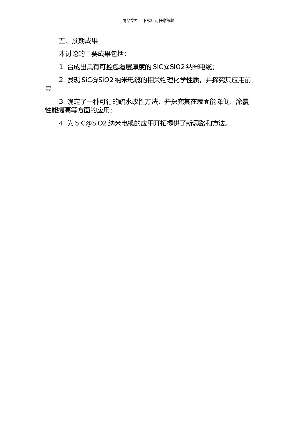 SiC@SiO2纳米电缆包覆层厚度的可控处理及疏水改性研究的开题报告_第2页