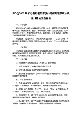 SiC@SiO2纳米电缆包覆层厚度的可控处理及疏水改性研究的开题报告