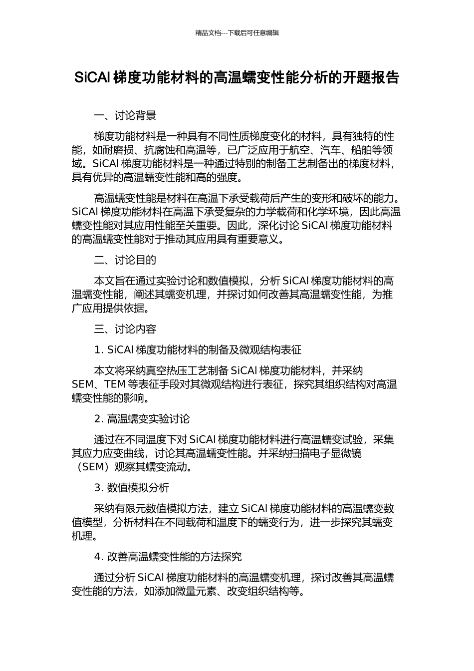 SiCAl梯度功能材料的高温蠕变性能分析的开题报告_第1页