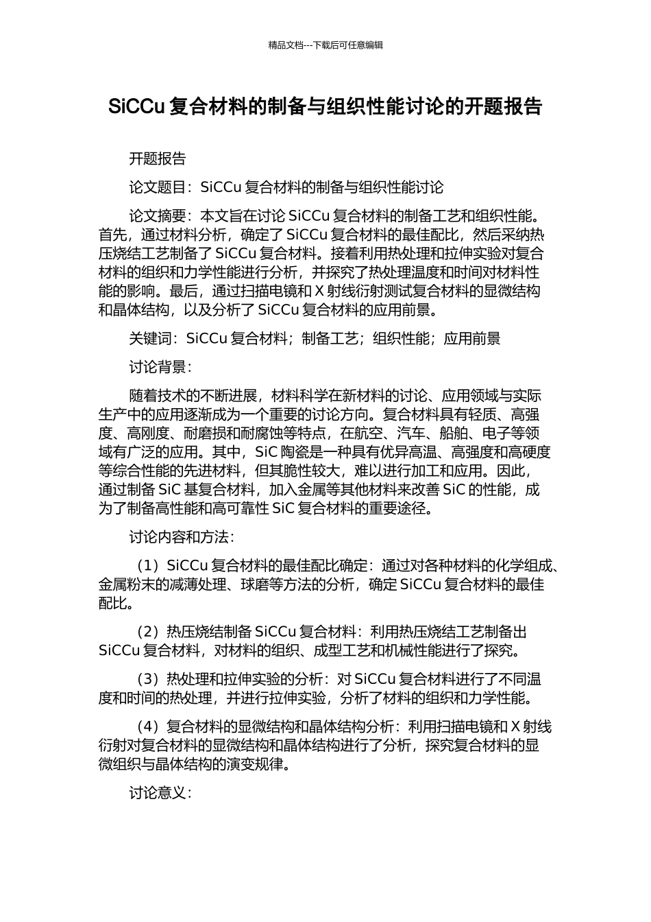 SiCCu复合材料的制备与组织性能研究的开题报告_第1页