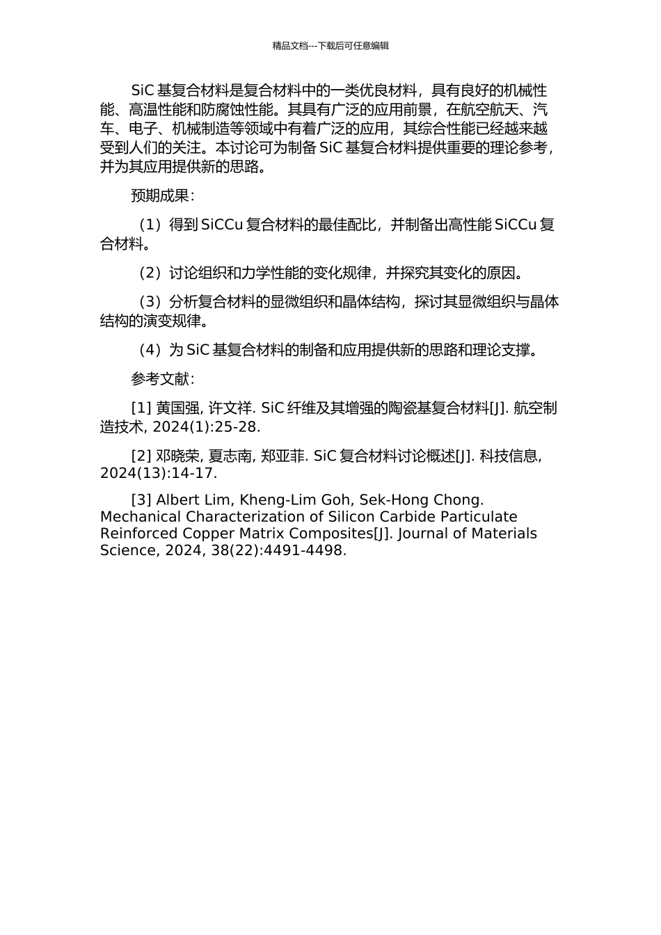 SiCCu复合材料的制备与组织性能研究的开题报告_第2页