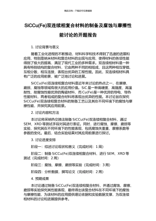SiCCu双连续相复合材料的制备及腐蚀与摩擦性能研究的开题报告