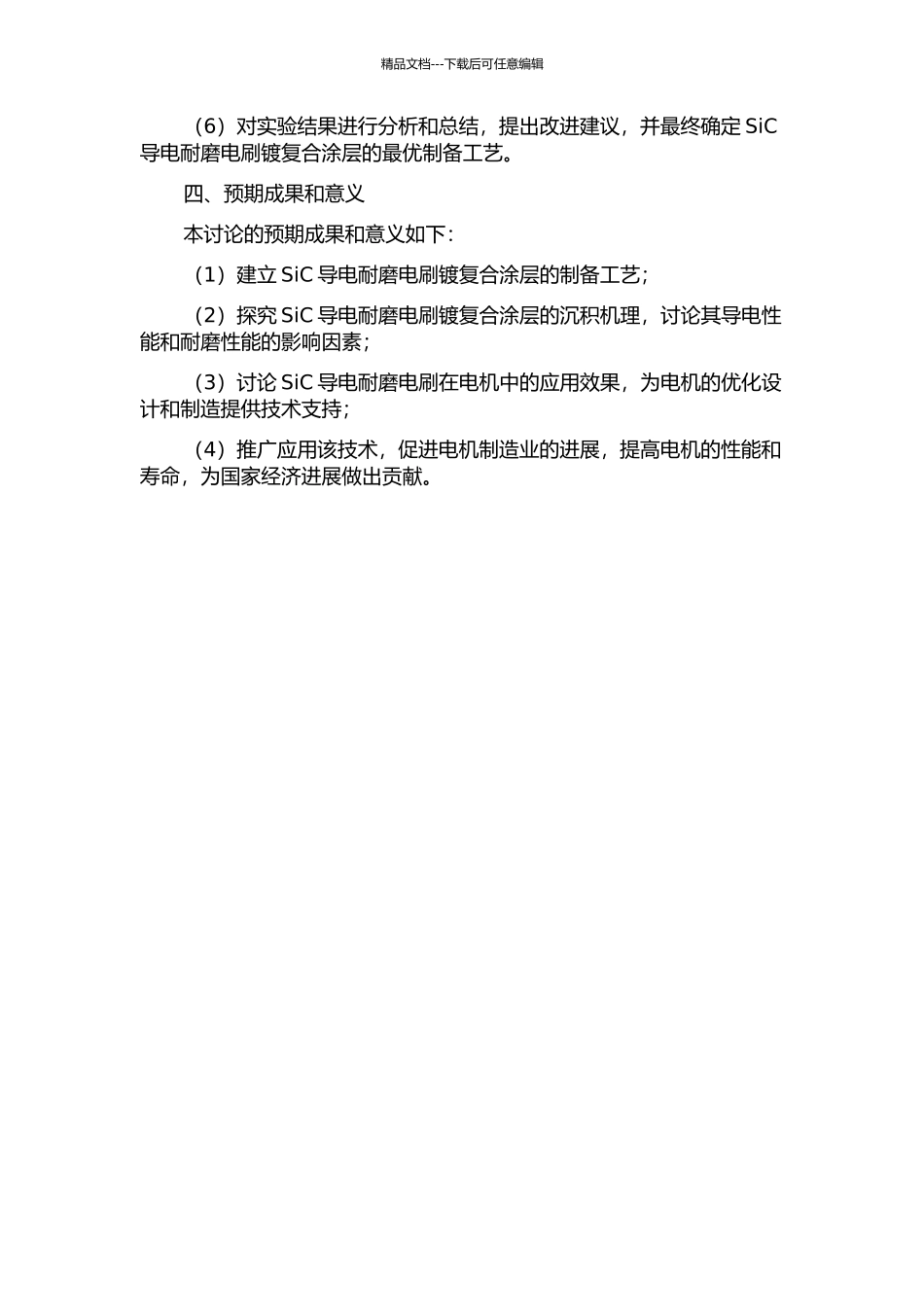 SiCCu导电耐磨电刷镀复合涂层的沉积机理研究及其应用的开题报告_第2页