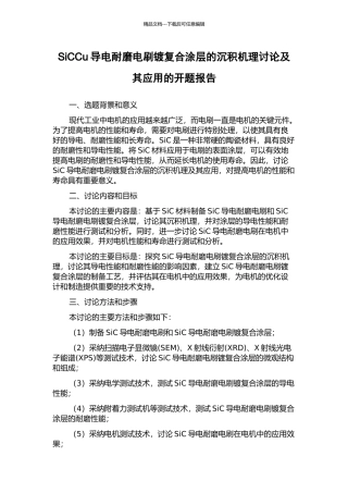 SiCCu导电耐磨电刷镀复合涂层的沉积机理研究及其应用的开题报告