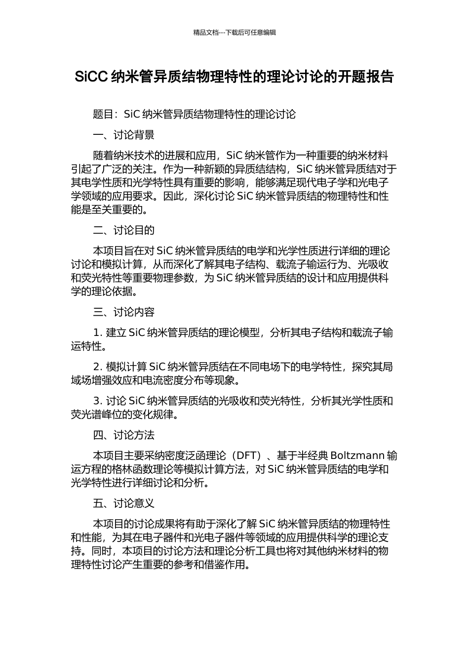 SiCC纳米管异质结物理特性的理论研究的开题报告_第1页