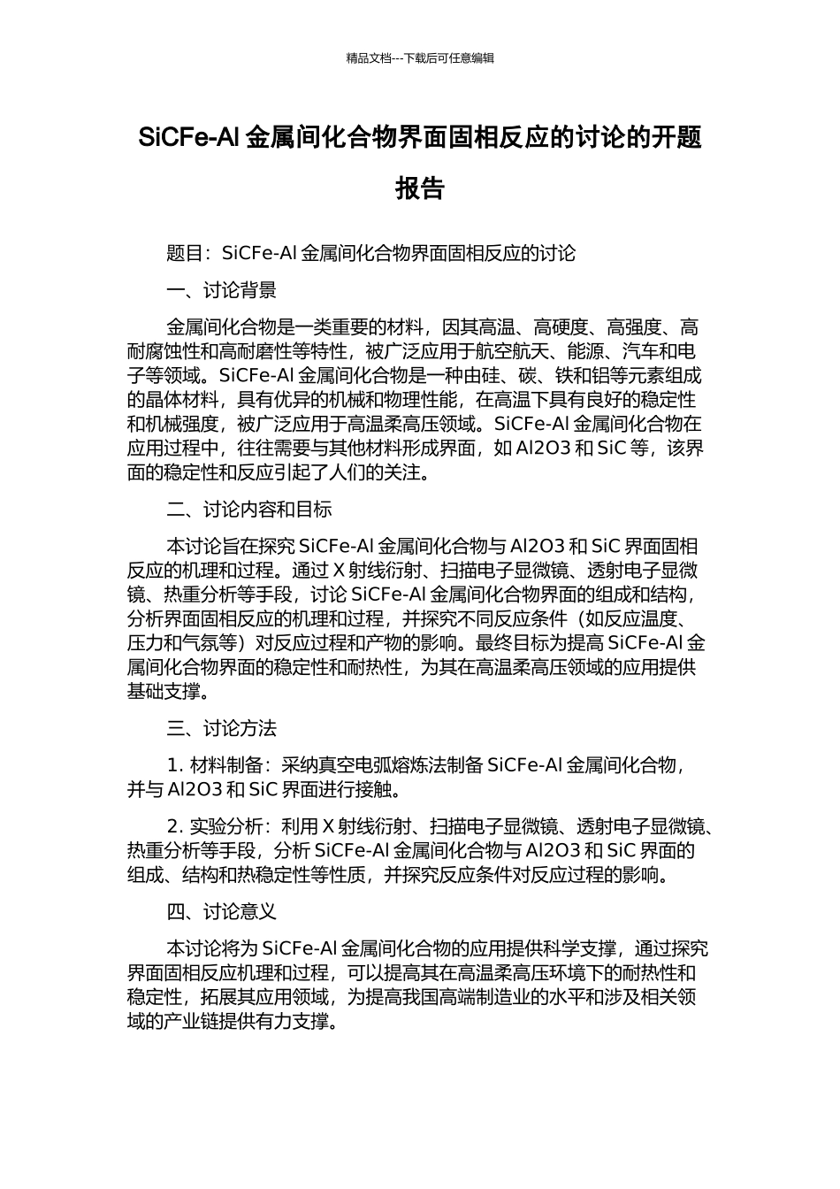 SiCFe-Al金属间化合物界面固相反应的研究的开题报告_第1页