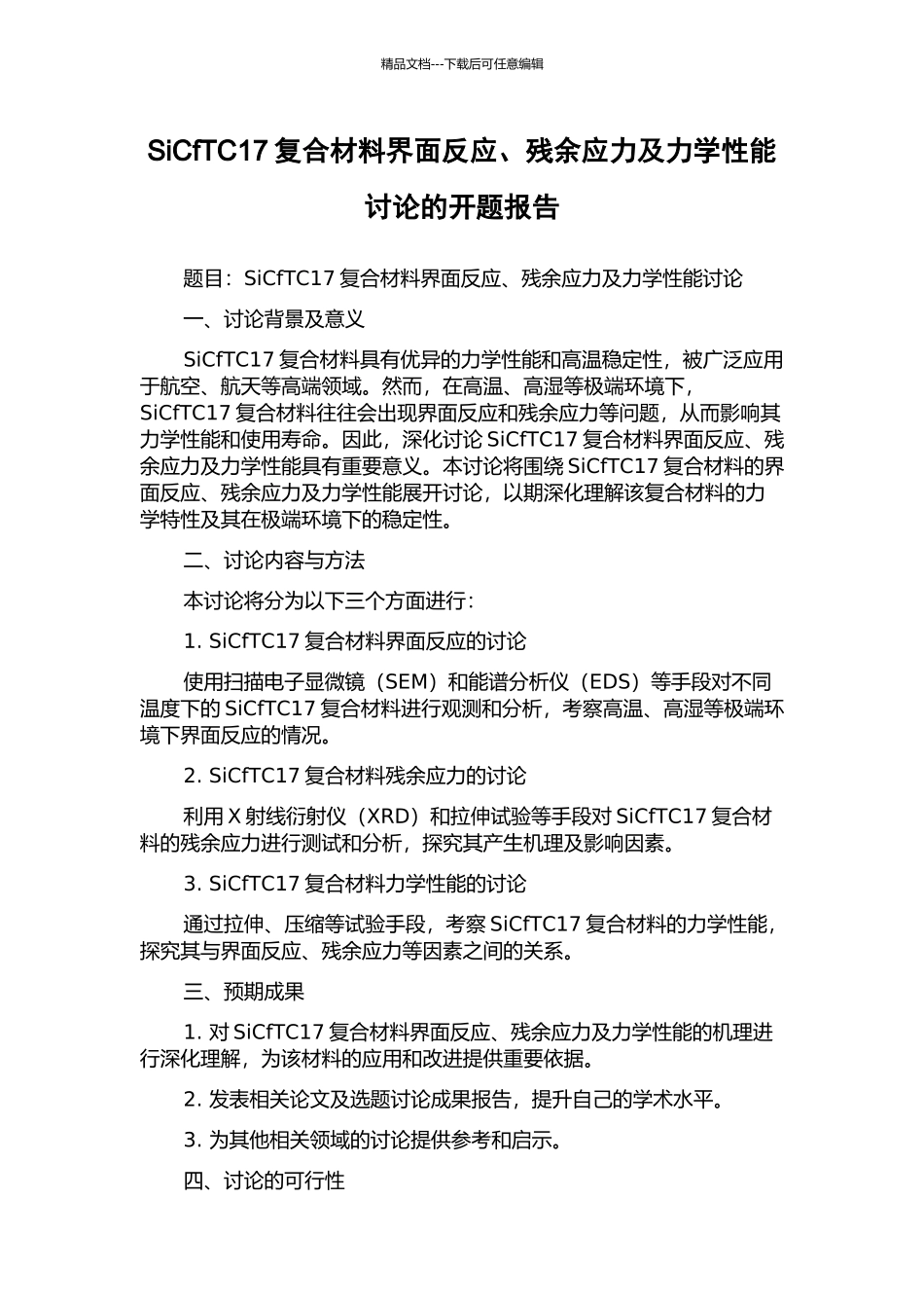SiCfTC17复合材料界面反应、残余应力及力学性能研究的开题报告_第1页