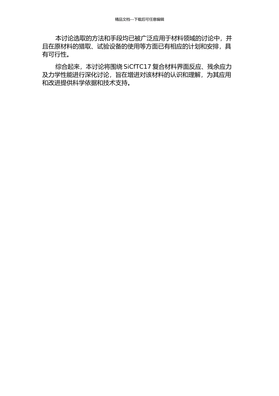 SiCfTC17复合材料界面反应、残余应力及力学性能研究的开题报告_第2页