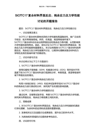 SiCfTC17复合材料界面反应、残余应力及力学性能研究的开题报告