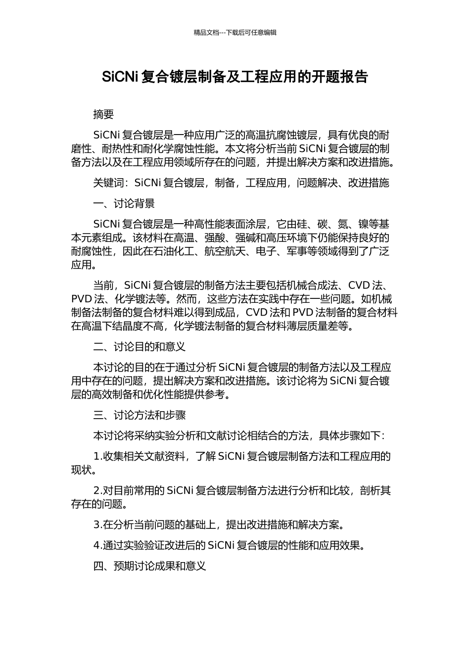 SiCNi复合镀层制备及工程应用的开题报告_第1页