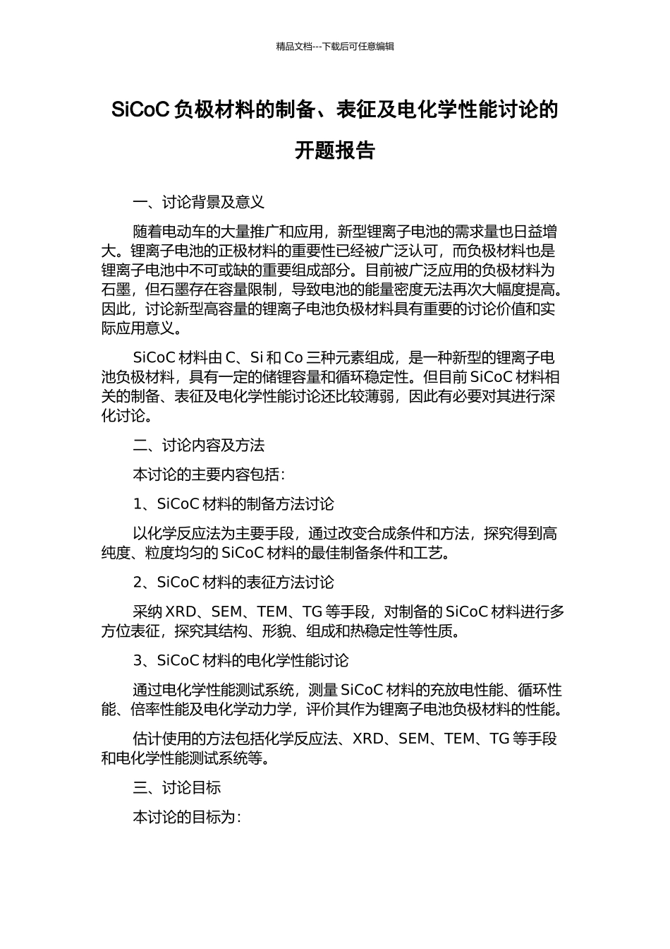 SiCoC负极材料的制备、表征及电化学性能研究的开题报告_第1页