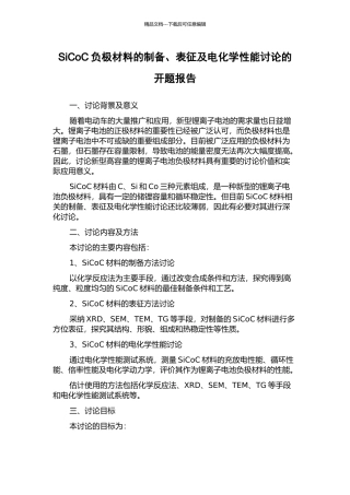 SiCoC负极材料的制备、表征及电化学性能研究的开题报告