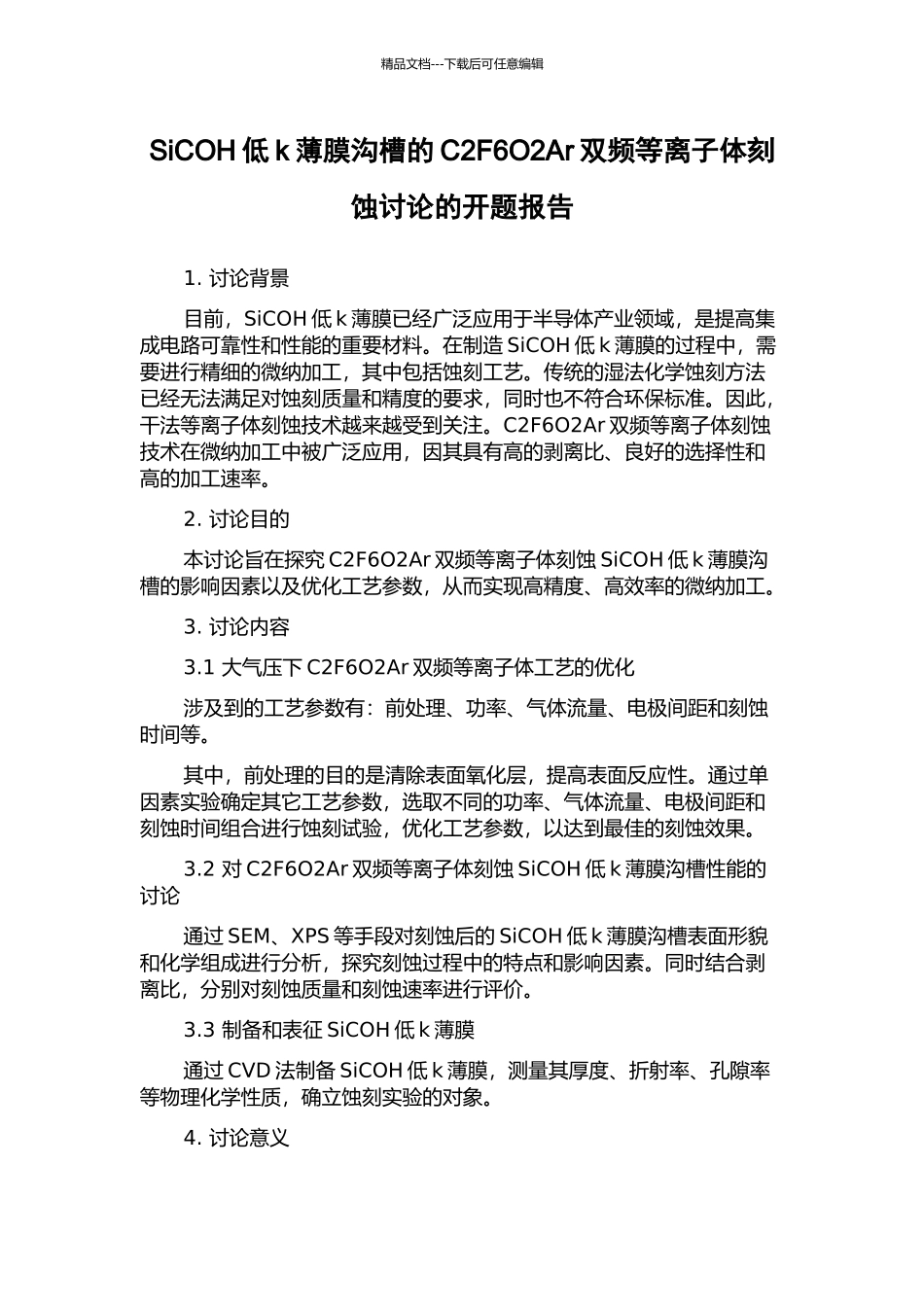 SiCOH低k薄膜沟槽的C2F6O2Ar双频等离子体刻蚀研究的开题报告_第1页