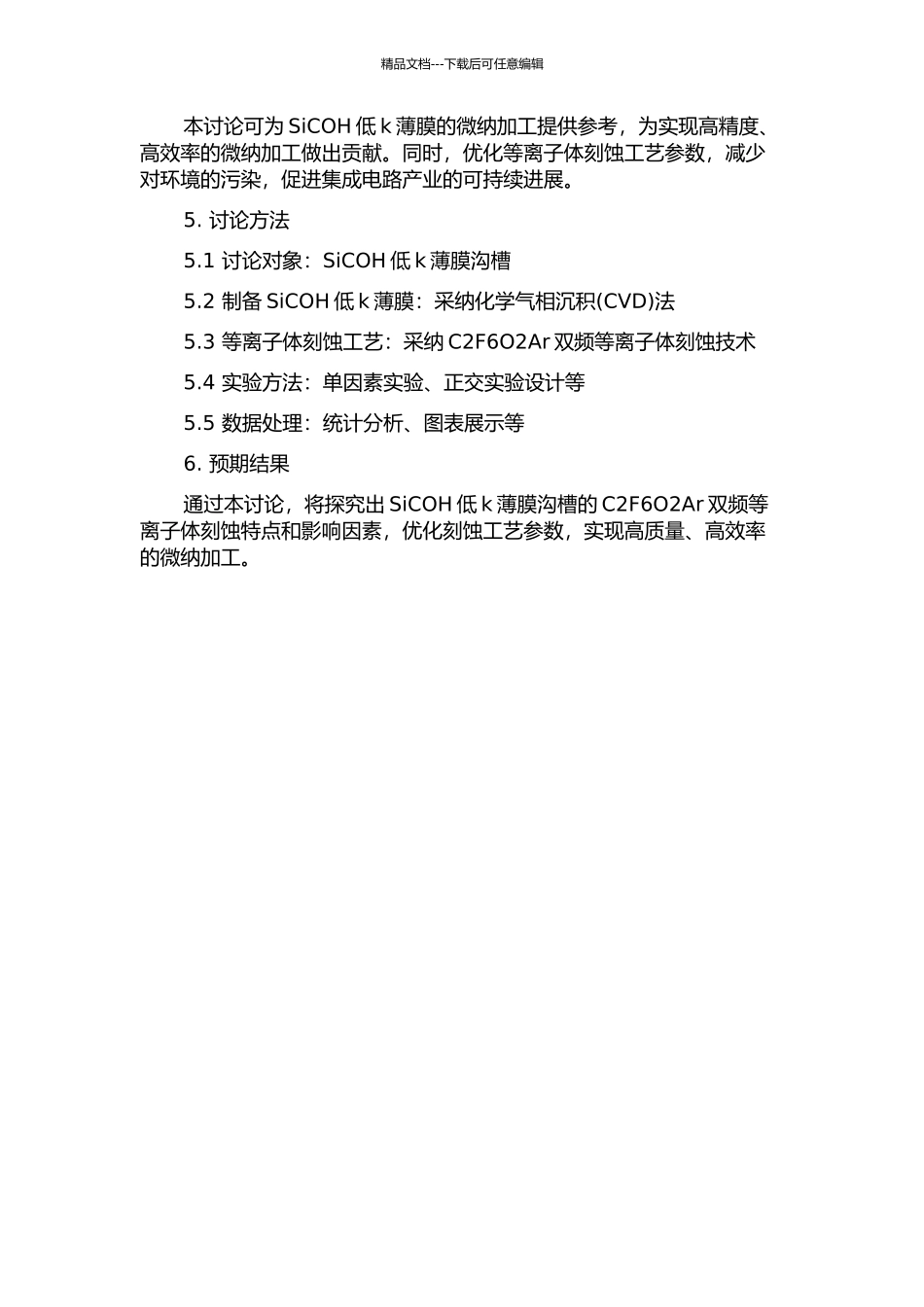 SiCOH低k薄膜沟槽的C2F6O2Ar双频等离子体刻蚀研究的开题报告_第2页