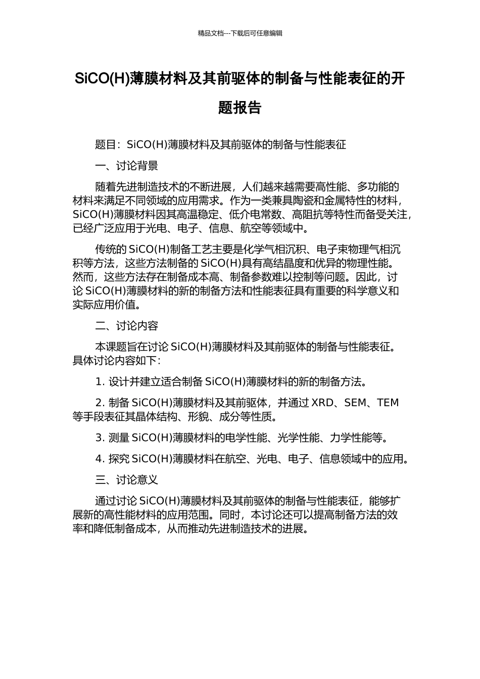 SiCO薄膜材料及其前驱体的制备与性能表征的开题报告_第1页