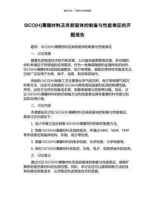 SiCO薄膜材料及其前驱体的制备与性能表征的开题报告