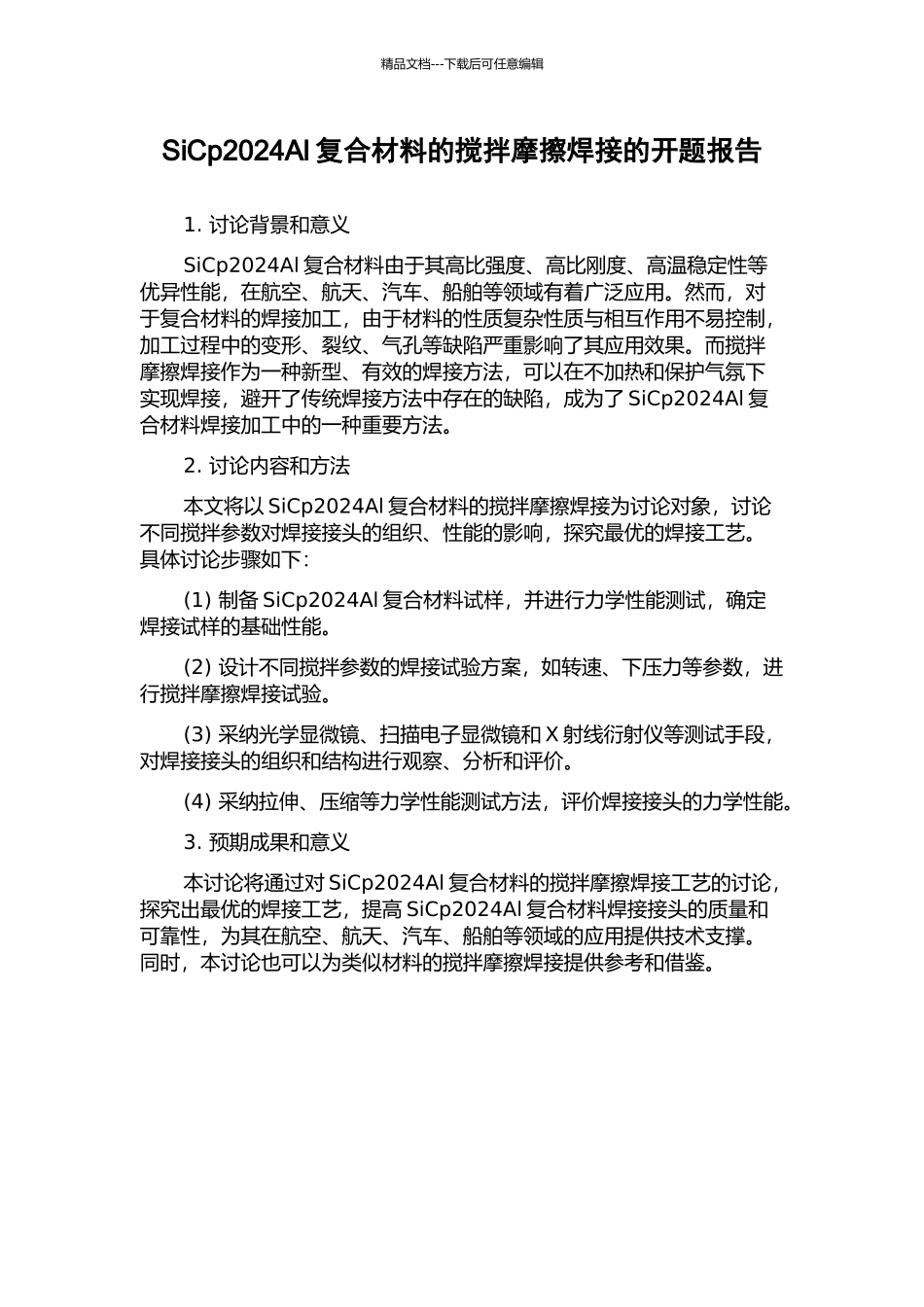 SiCp2024Al复合材料的搅拌摩擦焊接的开题报告_第1页