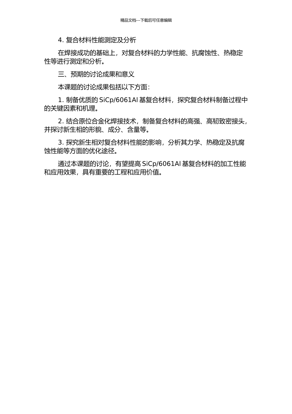 SiCp606lAl基复合材料原位合金化焊接新生相微结构分析的开题报告_第2页
