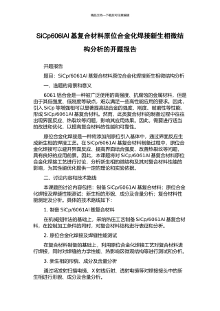 SiCp606lAl基复合材料原位合金化焊接新生相微结构分析的开题报告