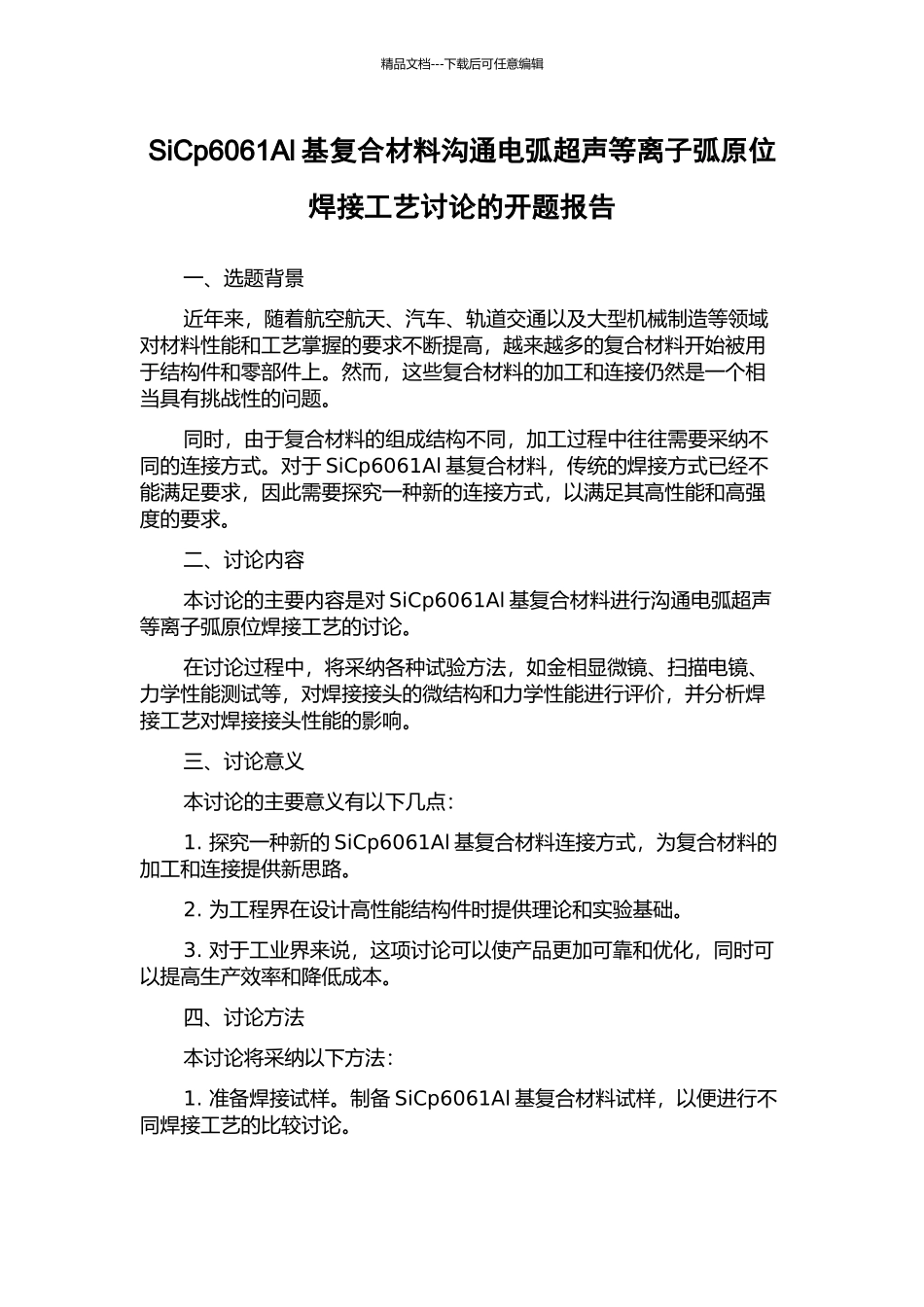 SiCp6061Al基复合材料交流电弧超声等离子弧原位焊接工艺研究的开题报告_第1页
