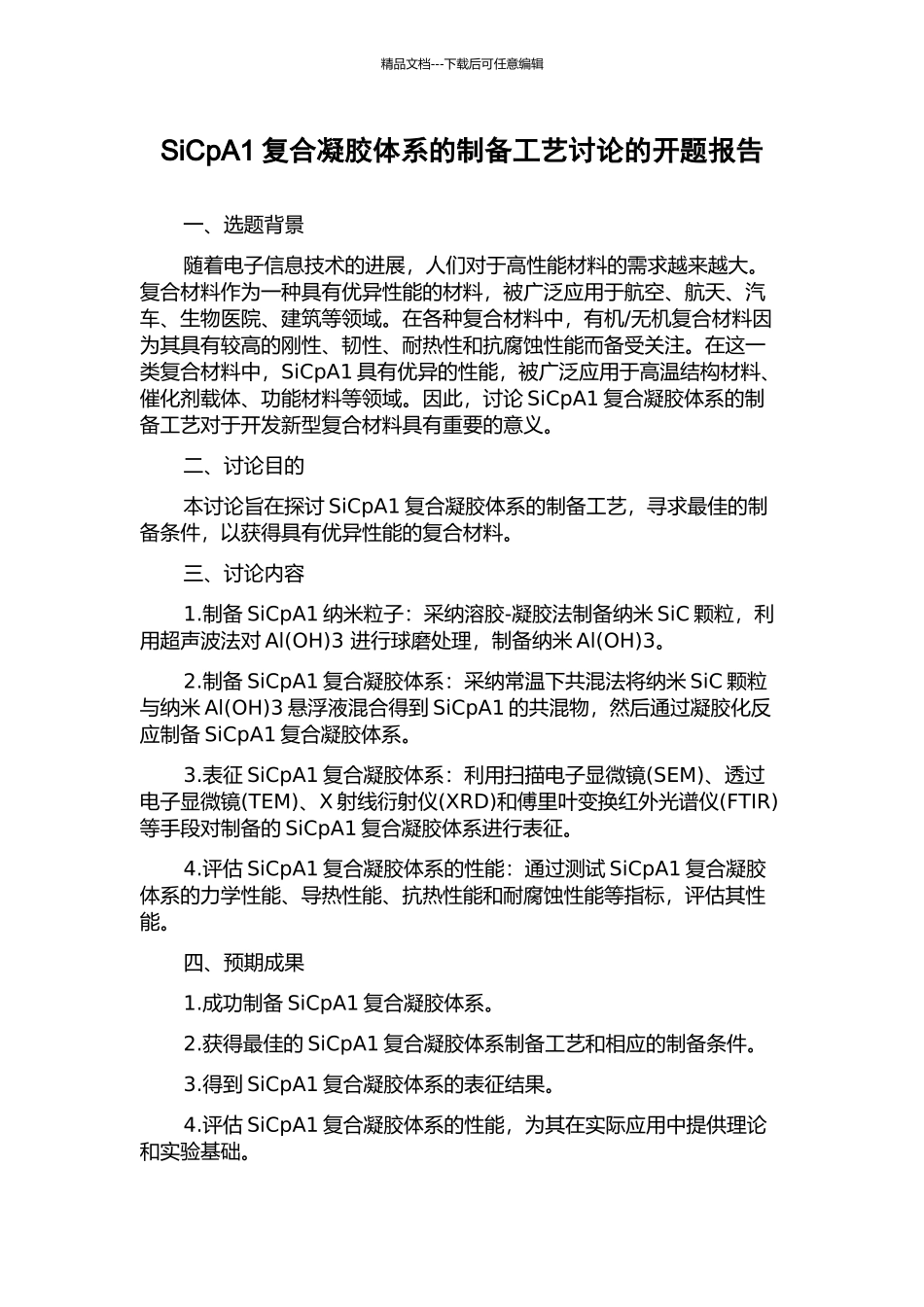 SiCpA1复合凝胶体系的制备工艺研究的开题报告_第1页