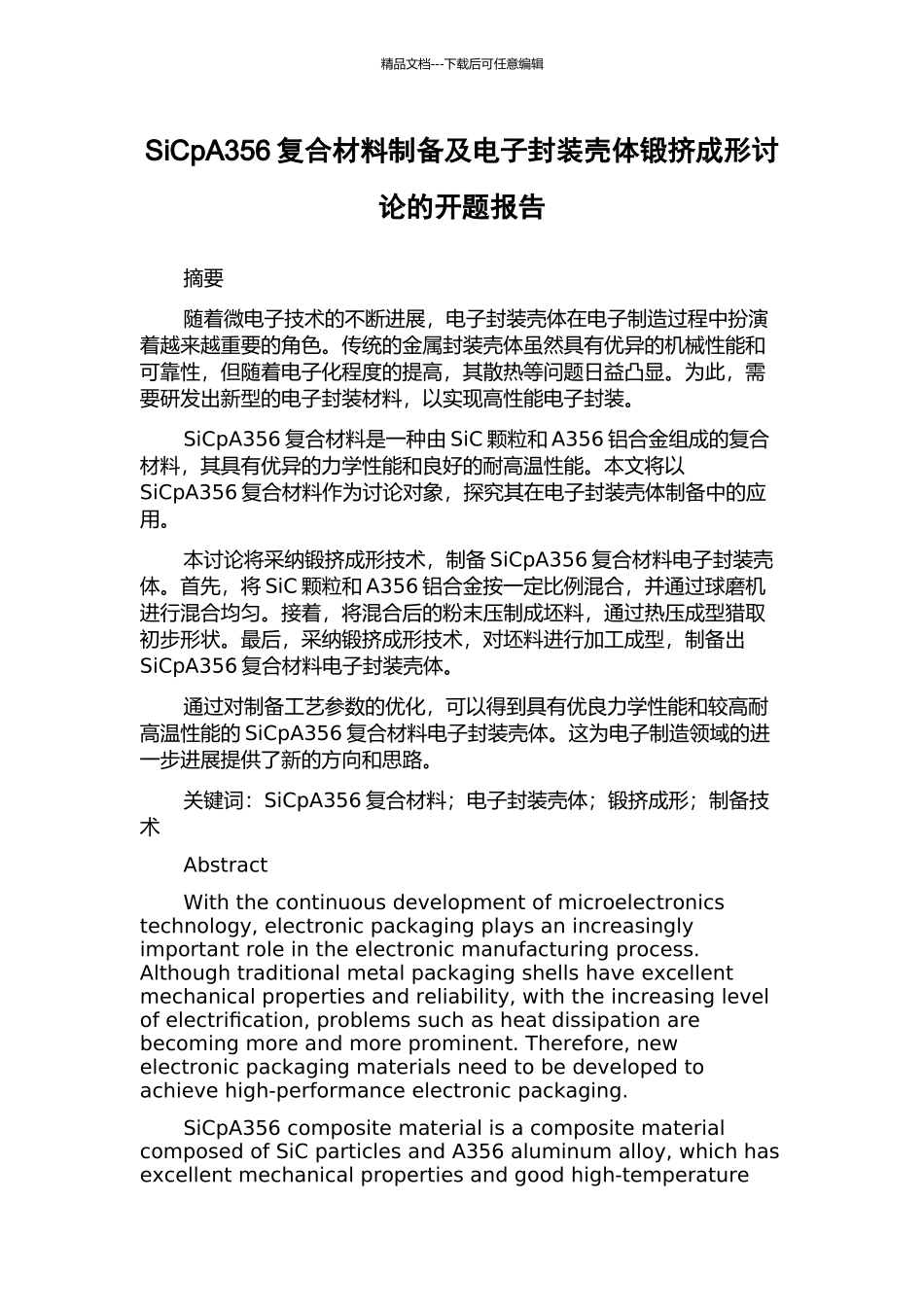 SiCpA356复合材料制备及电子封装壳体锻挤成形研究的开题报告_第1页