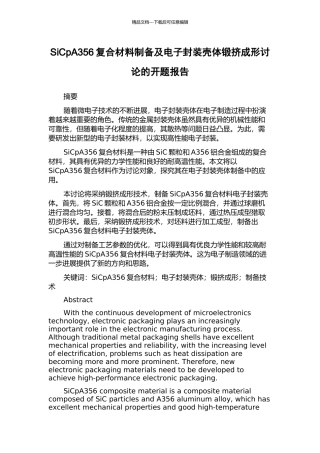 SiCpA356复合材料制备及电子封装壳体锻挤成形研究的开题报告