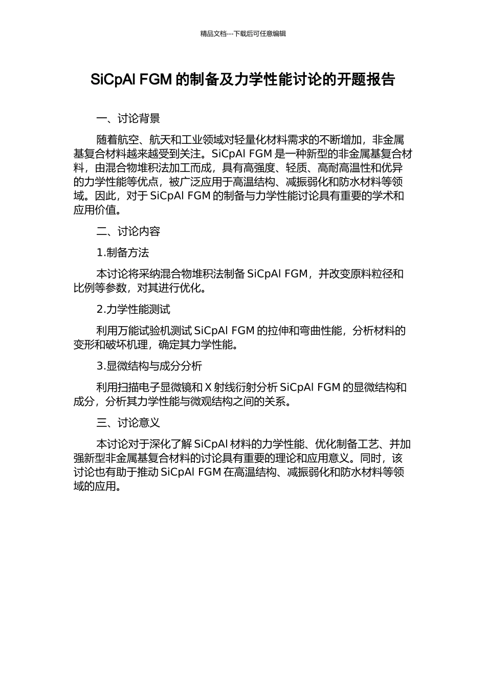 SiCpAl-FGM的制备及力学性能研究的开题报告_第1页
