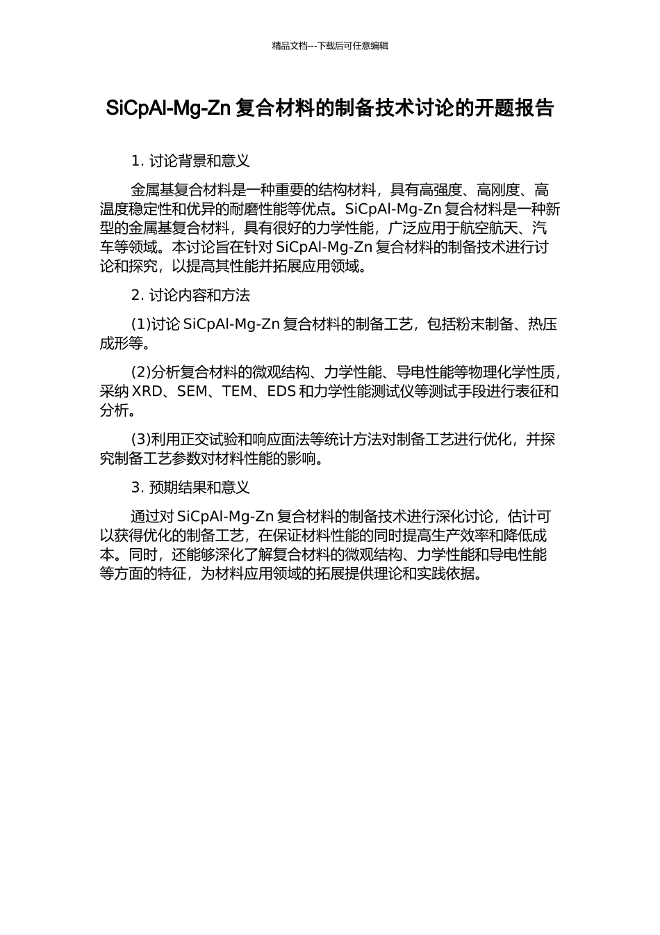 SiCpAl-Mg-Zn复合材料的制备技术研究的开题报告_第1页