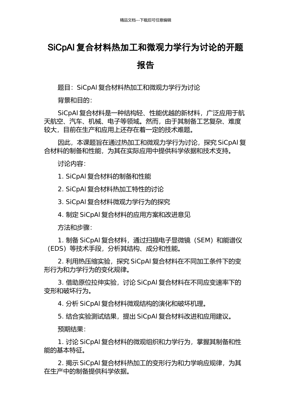 SiCpAl复合材料热加工和微观力学行为研究的开题报告_第1页