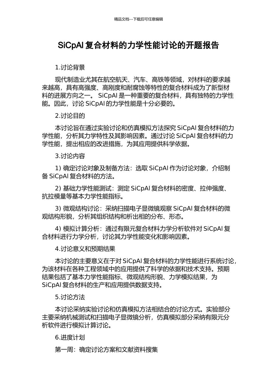 SiCpAl复合材料的力学性能研究的开题报告_第1页