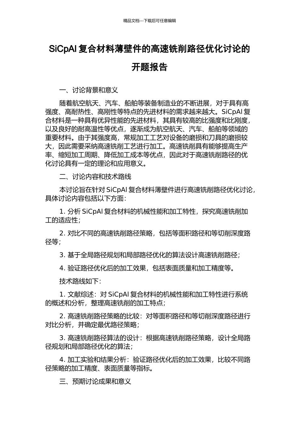 SiCpAl复合材料薄壁件的高速铣削路径优化研究的开题报告_第1页