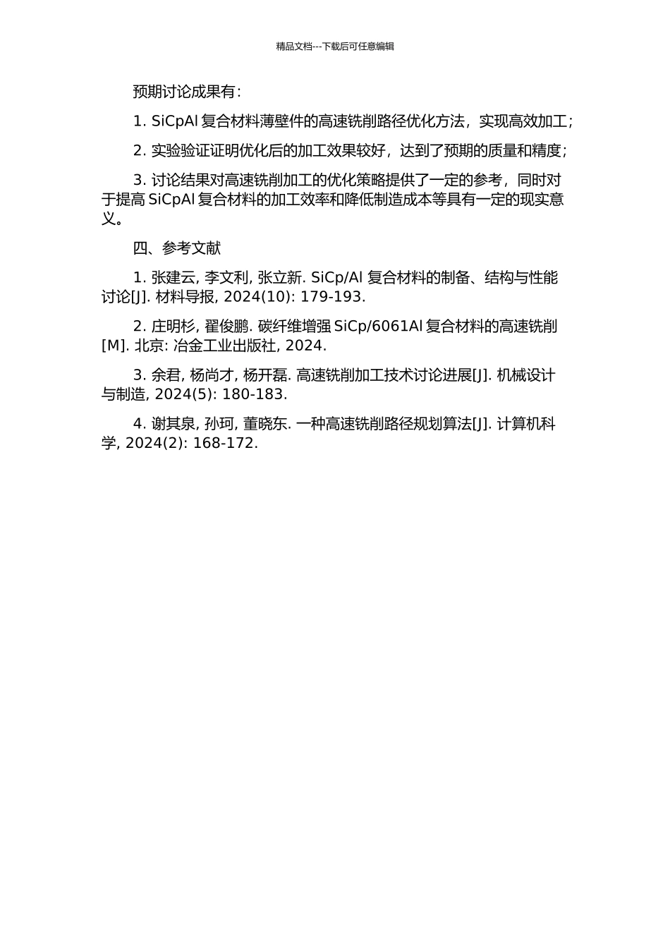SiCpAl复合材料薄壁件的高速铣削路径优化研究的开题报告_第2页