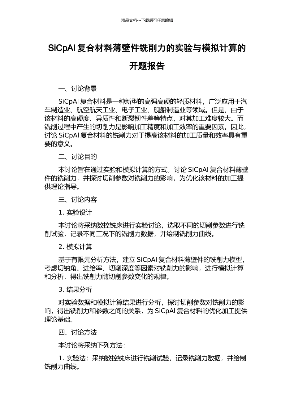 SiCpAl复合材料薄壁件铣削力的实验与模拟计算的开题报告_第1页