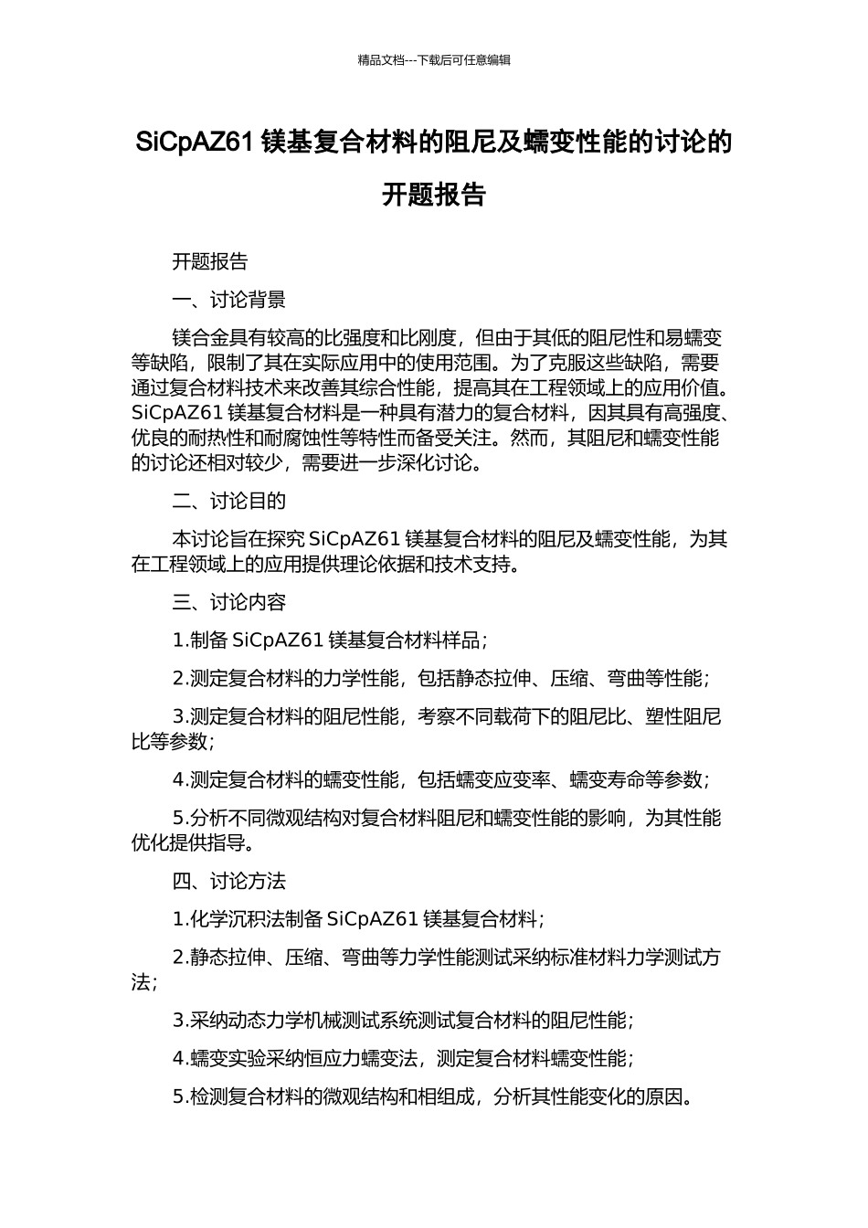 SiCpAZ61镁基复合材料的阻尼及蠕变性能的研究的开题报告_第1页