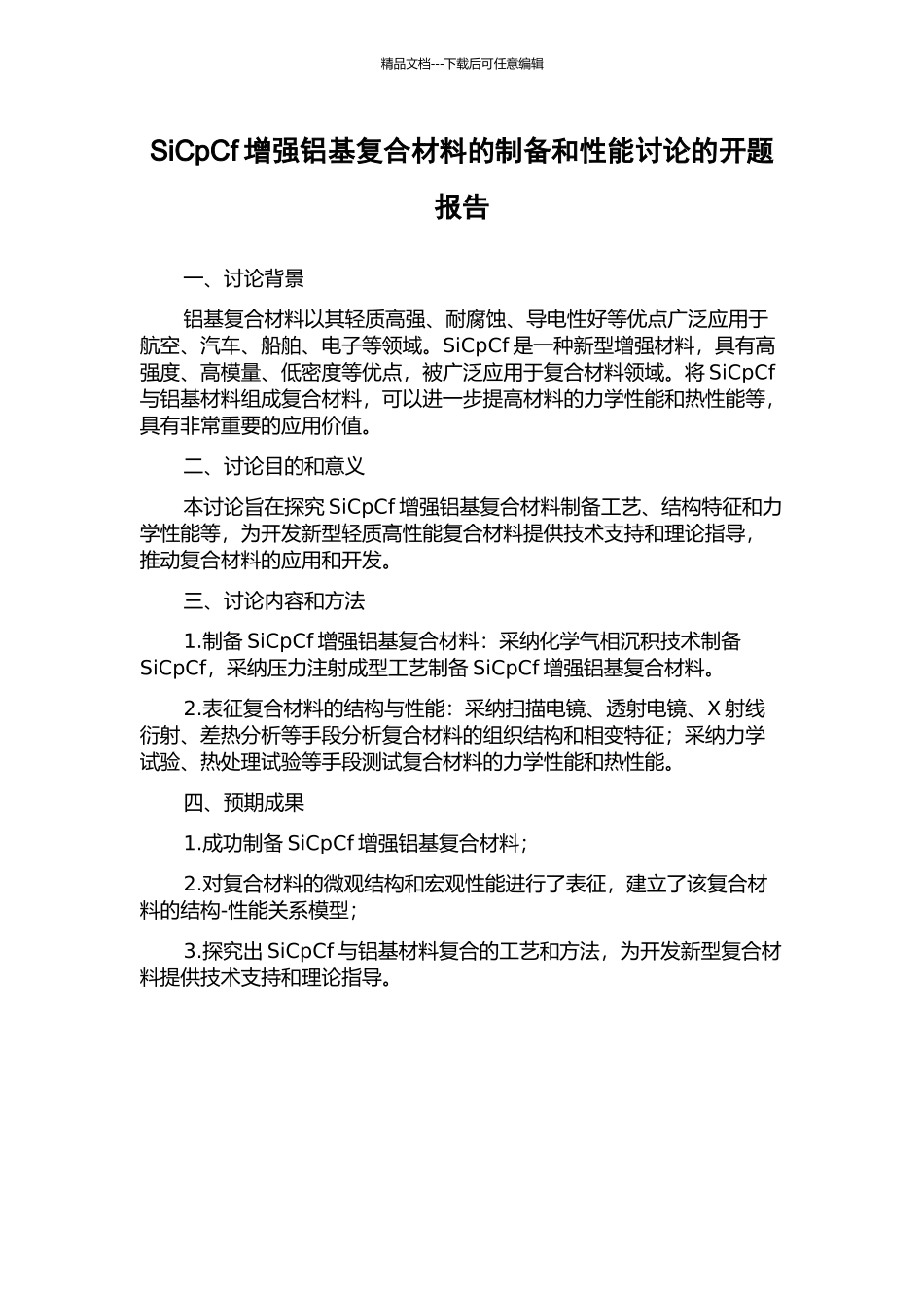 SiCpCf增强铝基复合材料的制备和性能研究的开题报告_第1页