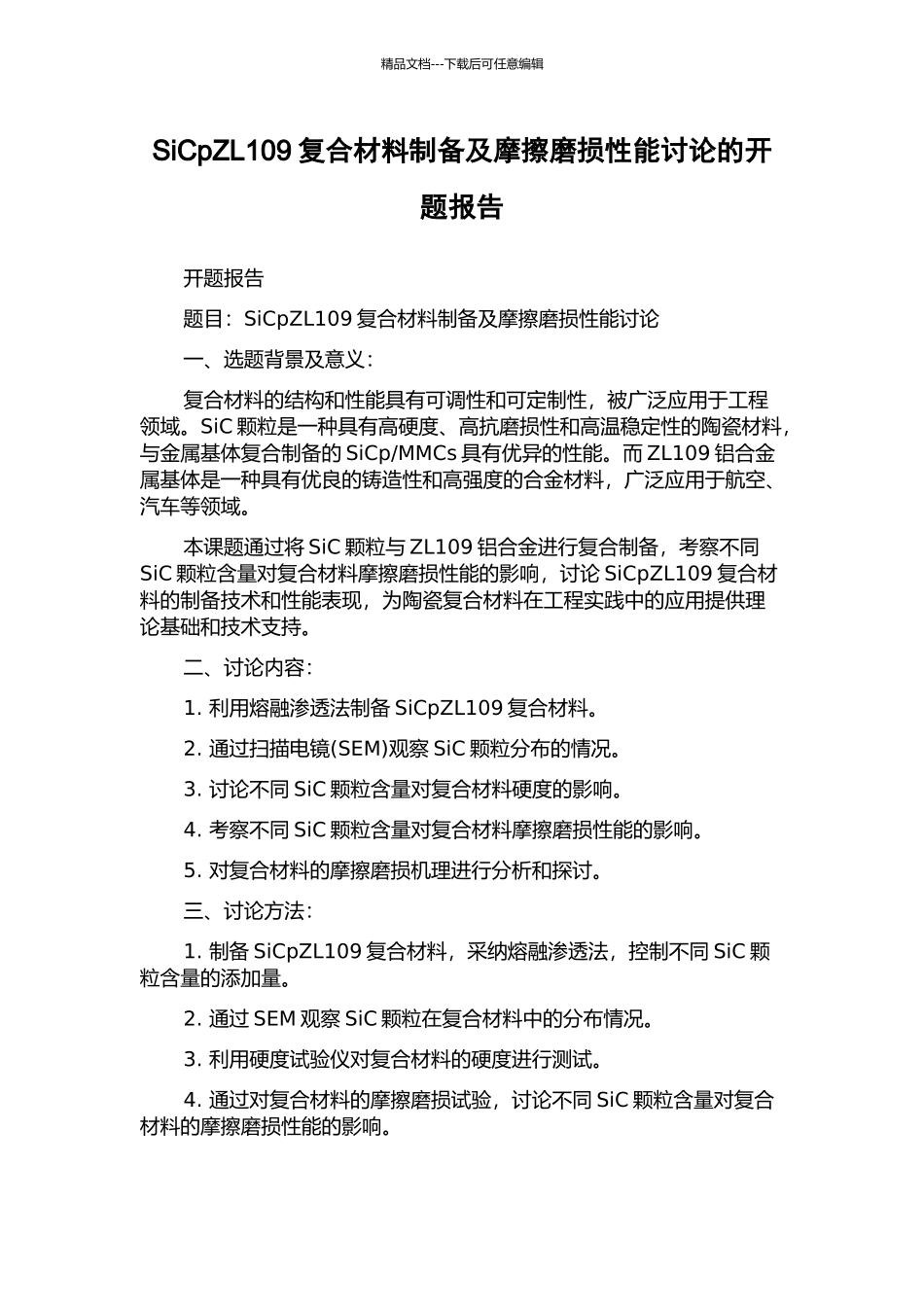 SiCpZL109复合材料制备及摩擦磨损性能研究的开题报告_第1页