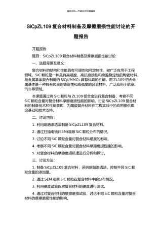 SiCpZL109复合材料制备及摩擦磨损性能研究的开题报告