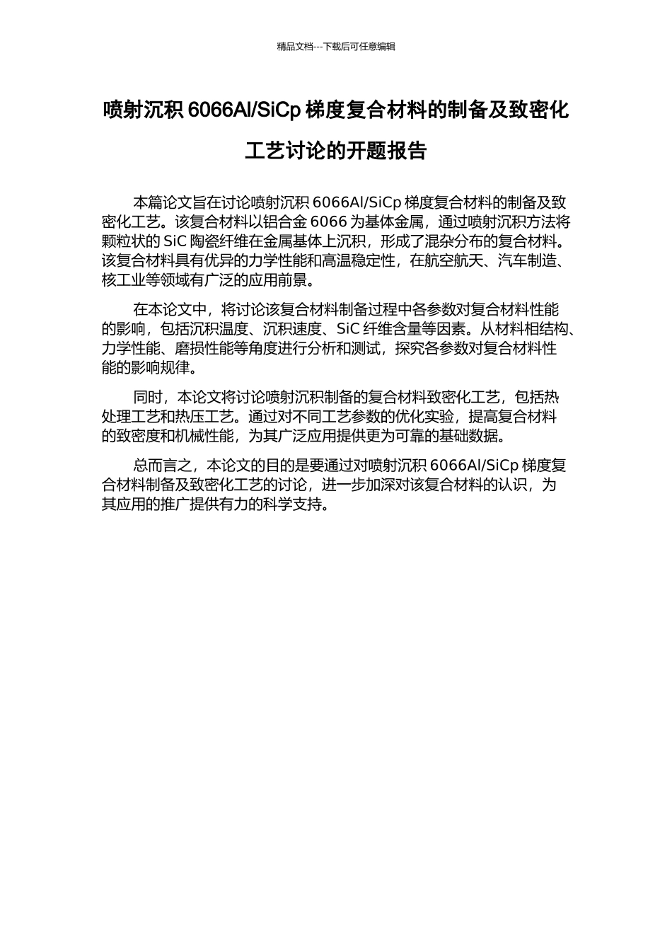 SiCp梯度复合材料的制备及致密化工艺研究的开题报告_第1页