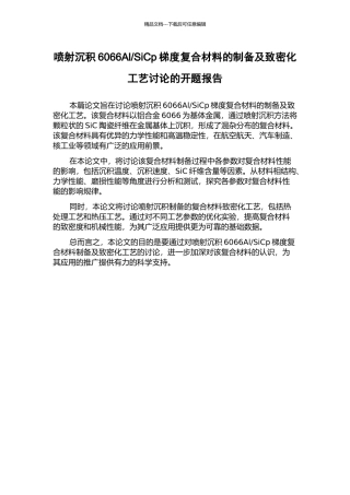 SiCp梯度复合材料的制备及致密化工艺研究的开题报告