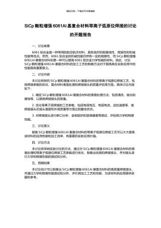 SiCp颗粒增强6061Al基复合材料等离子弧原位焊接的研究的开题报告