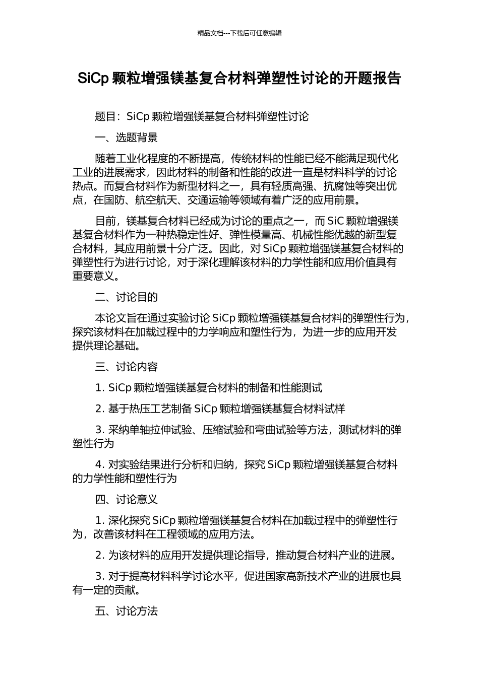 SiCp颗粒增强镁基复合材料弹塑性研究的开题报告_第1页