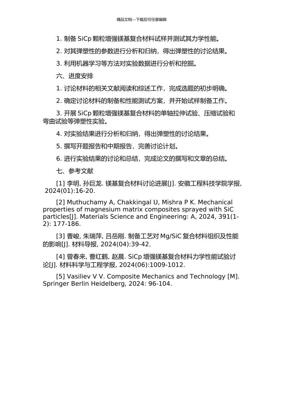 SiCp颗粒增强镁基复合材料弹塑性研究的开题报告_第2页