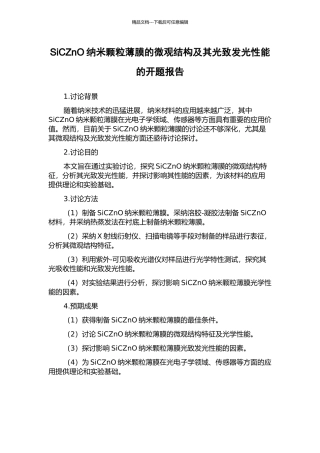 SiCZnO纳米颗粒薄膜的微观结构及其光致发光性能的开题报告