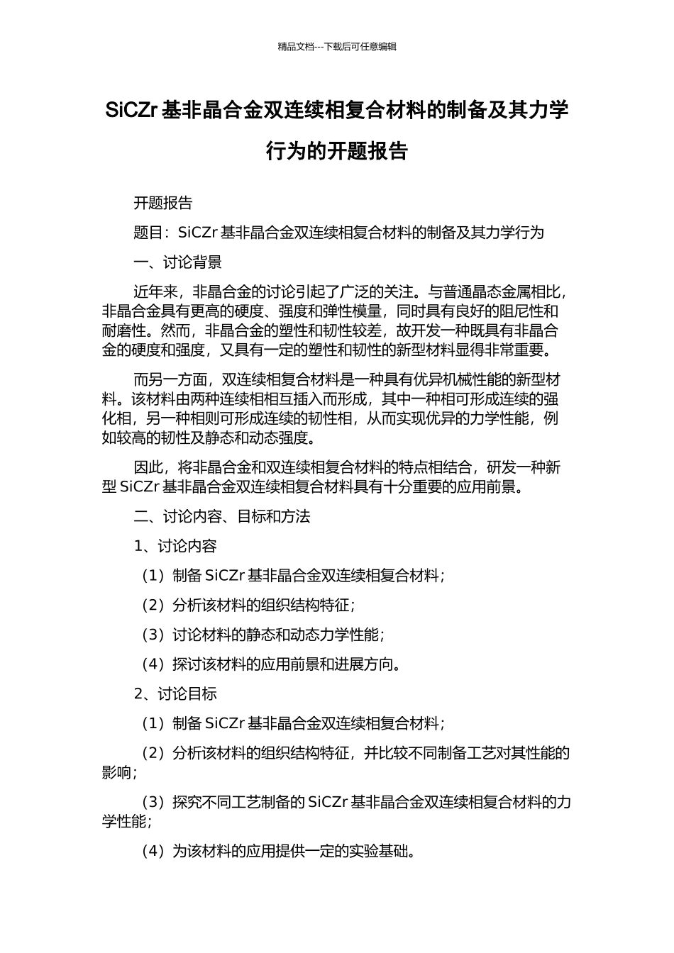 SiCZr基非晶合金双连续相复合材料的制备及其力学行为的开题报告_第1页