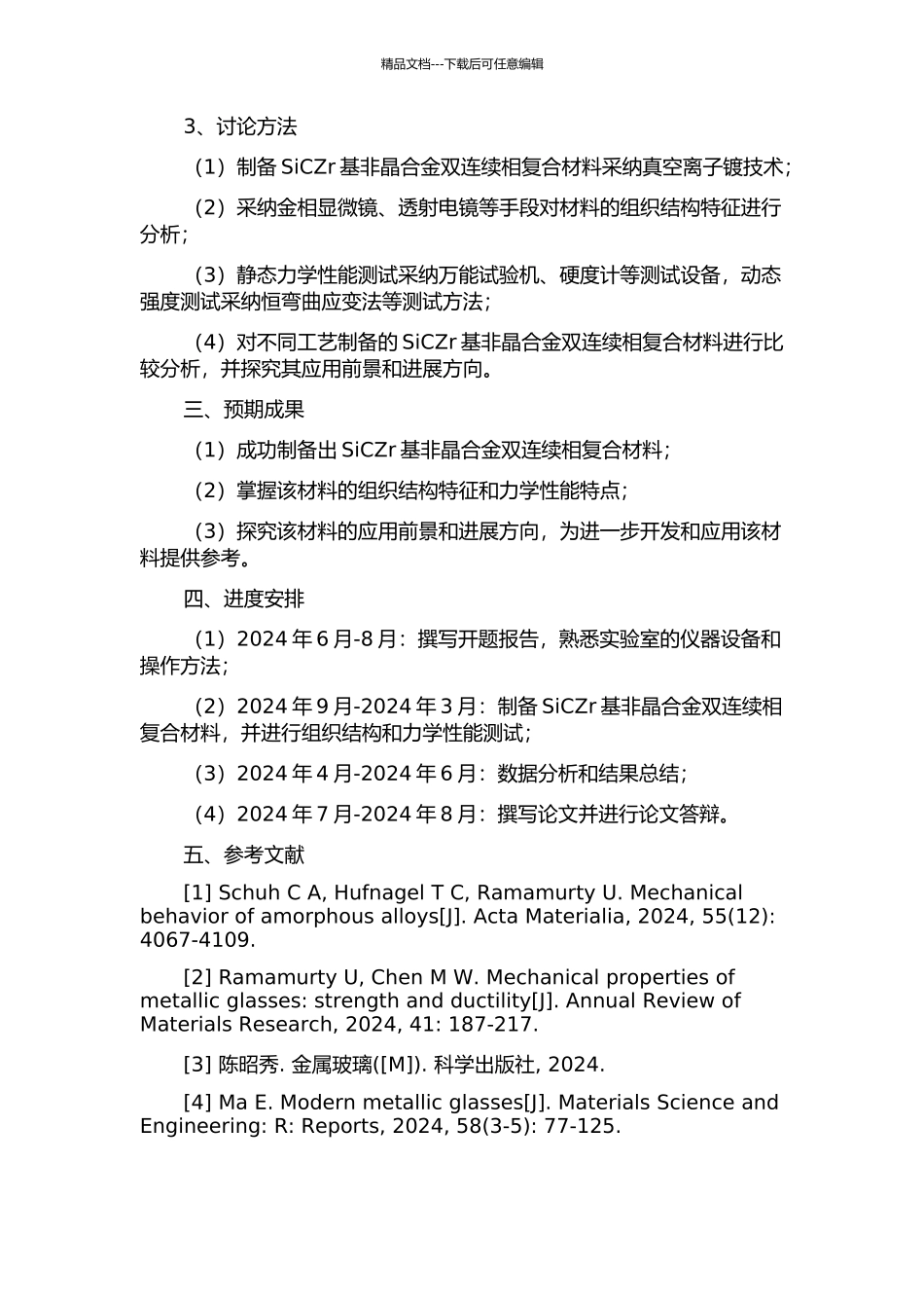 SiCZr基非晶合金双连续相复合材料的制备及其力学行为的开题报告_第2页